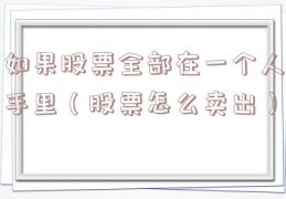 如果股票全部在一个人手里（股票怎么卖出）