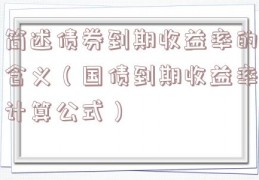 简述债券到期收益率的含义（国债到期收益率计算公式）