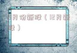 5月份新股（12月新股）
