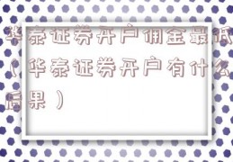 华泰证券开户佣金最低（华泰证券开户有什么后果）