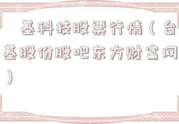 镕基科技股票行情（台基股份股吧东方财富网）
