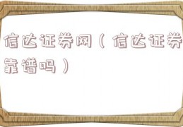 信达证券网（信达证券靠谱吗）