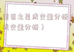 黄昏之星成交量分析（成交量分析）