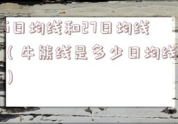 6日均线和27日均线（牛熊线是多少日均线）