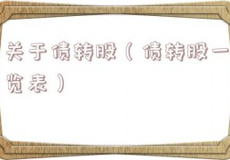 关于债转股（债转股一览表）