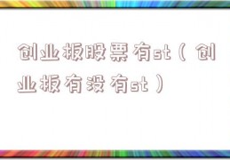 创业板股票有st（创业板有没有st）
