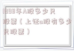 1998年A股多少只股票（上证a股有多少只股票）
