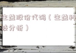 生益股份代码（生益科技分析）