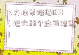 主力挂单暗语1314（记住66个盘面暗语）