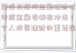 简述互联网金融理财对传统金融有哪些冲击（个人投资理财的重要性）