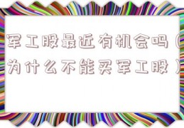 军工股最近有机会吗（为什么不能买军工股）
