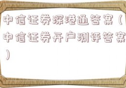 中信证券深港通答案（中信证券开户测评答案）