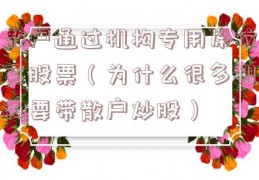 散户通过机构专用席位买股票（为什么很多机构要带散户炒股）