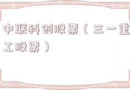 中联科创股票（三一重工股票）