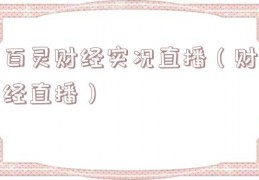百灵财经实况直播（财经直播）