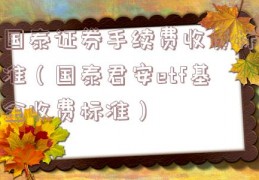 国泰证券手续费收费标准（国泰君安etf基金收费标准）