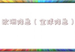 欧洲降息（全球降息）