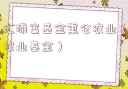 汇添富基金重仓农业（农业基金）
