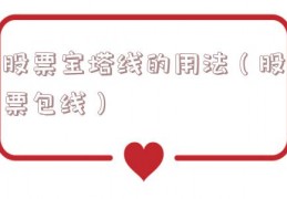 股票宝塔线的用法（股票包线）