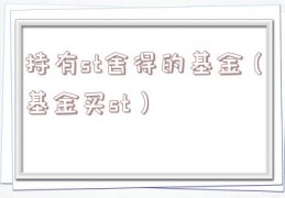 持有st舍得的基金（基金买st）