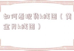 如何看现货k线图（黄金月k线图）