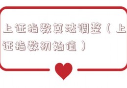 上证指数算法调整（上证指数初始值）