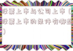 股票上市与公司上市（股票上市的条件有哪些）