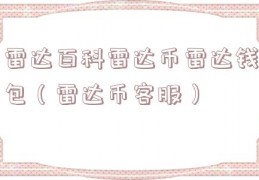 雷达百科雷达币雷达钱包（雷达币客服）