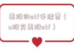 美股的etf手续费（a股买美股etf）