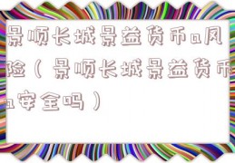 景顺长城景益货币a风险（景顺长城景益货币a安全吗）