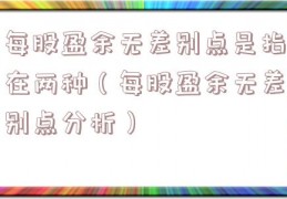 每股盈余无差别点是指在两种（每股盈余无差别点分析）