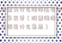 股票为什么涨停还有那么多买单（股票涨停一字板是什么意思）