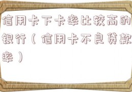 信用卡下卡率比较高的银行（信用卡不良贷款率）
