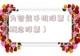 华为智能手机股票（手机概念股票）