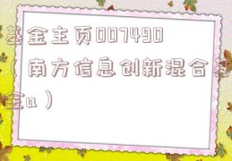 基金主页007490（南方信息创新混合基金a）