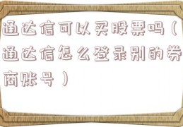 通达信可以买股票吗（通达信怎么登录别的券商账号）