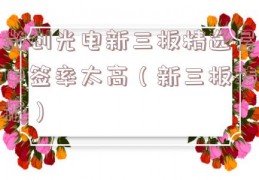 微创光电新三板精选层中签率太高（新三板转板）