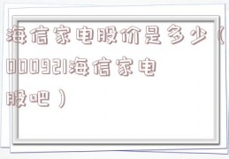 海信家电股价是多少（000921海信家电股吧）