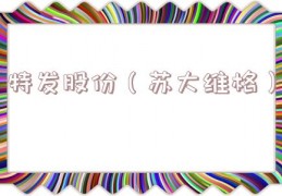 特发股份（苏大维格）