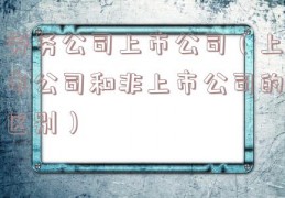 劳务公司上市公司（上市公司和非上市公司的区别）