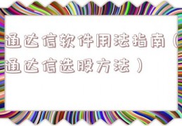 通达信软件用法指南（通达信选股方法）