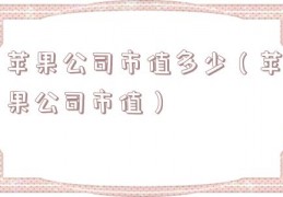 苹果公司市值多少（苹果公司市值）