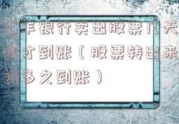 汇丰银行卖出股票几天钱才到账（股票转出来钱多久到账）