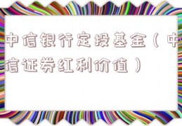 中信银行定投基金（中信证券红利价值）