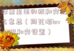 股票里面的积和突是什么意思（同花顺level2积和突设置）