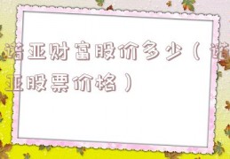 诺亚财富股价多少（诺亚股票价格）