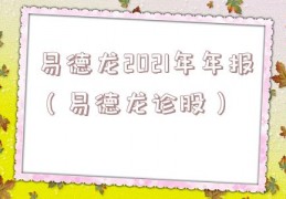 易德龙2021年年报（易德龙诊股）