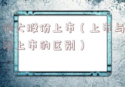 中大股份上市（上市与不上市的区别）