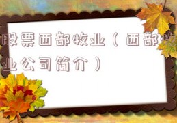 股票西部牧业（西部牧业公司简介）