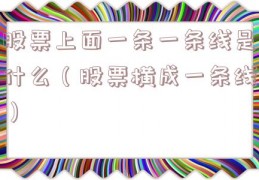 股票上面一条一条线是什么（股票横成一条线）